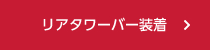 リアタワーバー装着