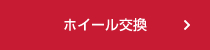 ホイール交換