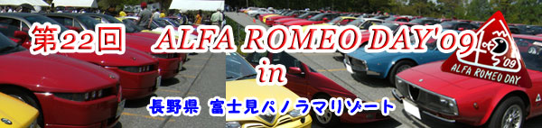 ALFA　ROMEO　DAY　２００９　長野県諏訪郡富士見パノラマリゾート