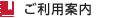 ご利用案内