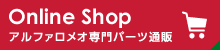 Online Shop アルファロメオ専門パーツ通販